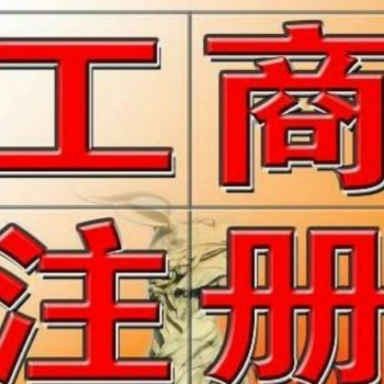淄博代理记账公司注销注册变更选淄博伍合企业服务