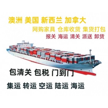 国际货运海运私人生活用品到澳洲新西兰双清包税
